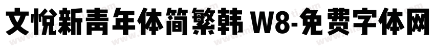 文悦新青年体简繁韩 W8字体转换